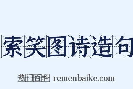 索笑图诗造句是什么意思的图片